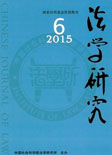 法学研究