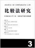 比较法研究