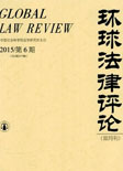 环球法律评论