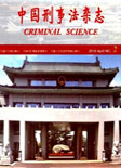中国刑事法杂志