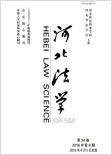 河北法学