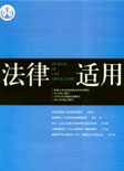 法律适用