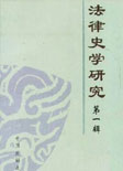 法律史学研究