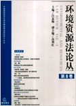 环境资源法论丛