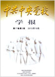 中共中央党校学报