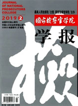 国家检察官学院学报