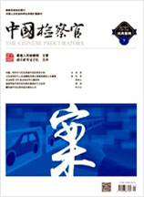 中国检察官