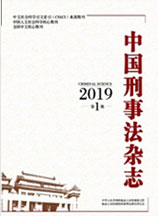中国刑事法杂志
