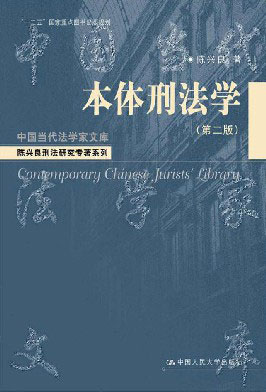本体刑法学
