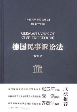 德国民事诉讼法