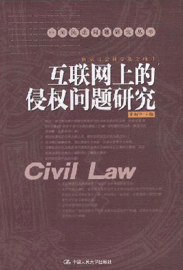 互联网上的侵权问题研究