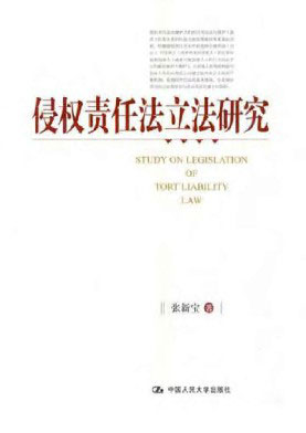 侵权责任法立法研究