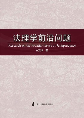 法理学前沿问题
