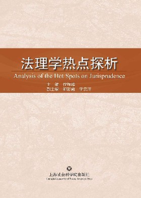 法理学热点探析