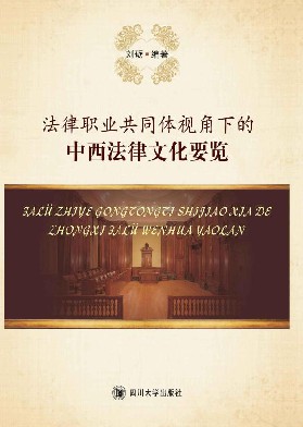 法律职业共同体视角下的中西法律文化要览