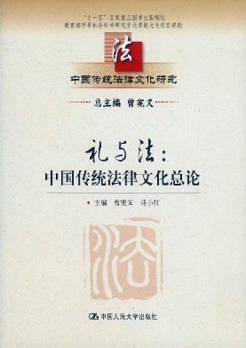 礼与法 中国传统法律文化总论