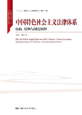 中国特色社会主义法律体系 结构、原则与制度阐释