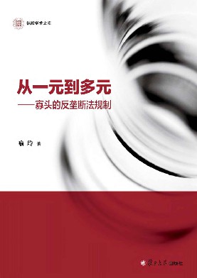 从一元到多元 寡头的反垄断法规制
