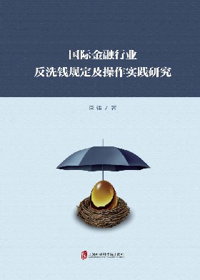 国际金融行业反洗钱规定及操作实践研究