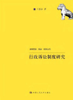 行政诉讼制度研究