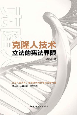 克隆人技术立法的宪法界限