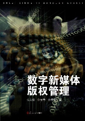 数字新媒体版权管理
