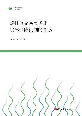 碳排放交易市场化法律保障机制的探索