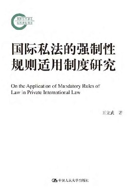 国际私法的强制性规则适用制度研究