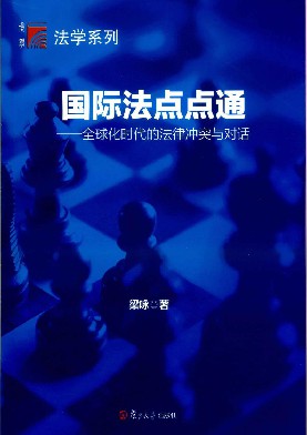 国际法点点通 