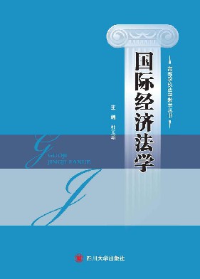 国际经济法学