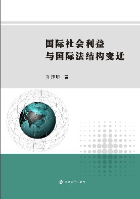 国际社会利益与国际法结构变迁