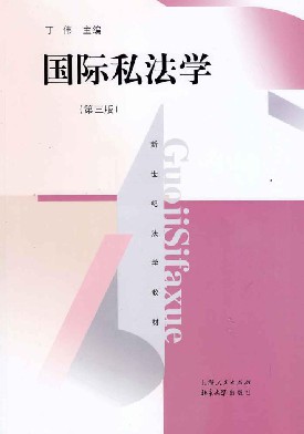 国际私法学