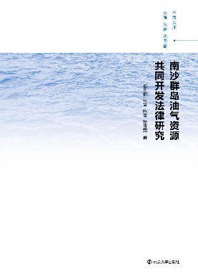 南沙群岛油气资源共同开发法律研究