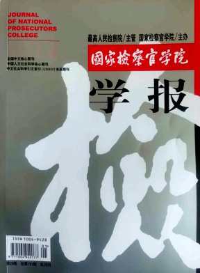 国家检察官学院学报