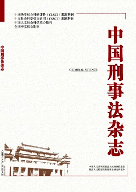 中国刑事法杂志