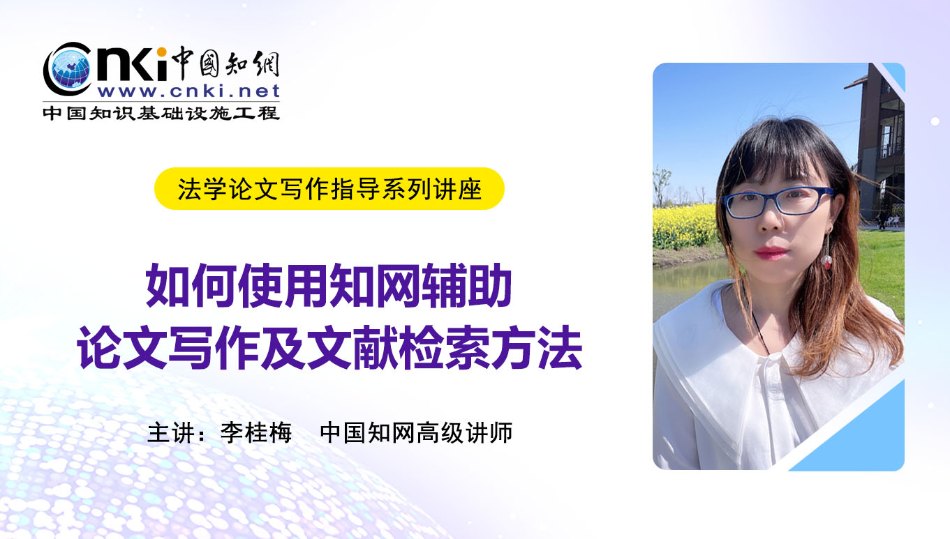 如何利用中国知网辅助法学论文写作