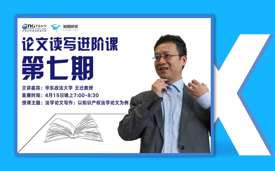 法学论文写作：以知识产权法学论文为例