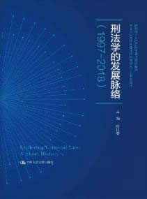 刑法学的发展脉络