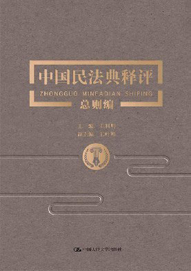 中国民法典释评总则编