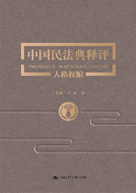 中国民法典释评总则编