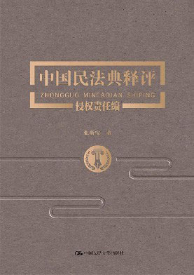 中国民法典释评人格权编