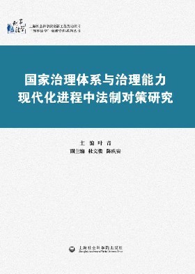 国家治理体系与治理能力现代化进程中法制对策研究