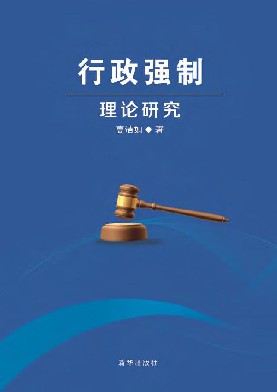 行政强制理论研究