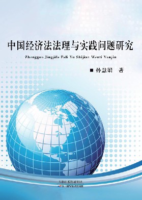 中国经济法法理与实践问题研究
