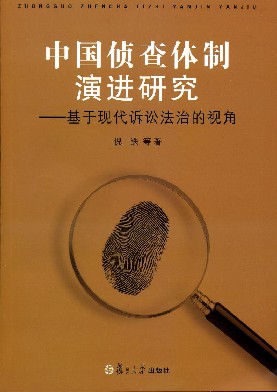 中国侦查体制演进研究 基于现代诉讼法治的视角