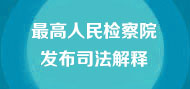 最高人民检察院发布司法解释
