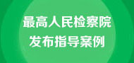 最高人民检察院发布指导案例