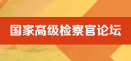 国家高级检察官论坛