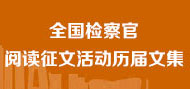 全国检察官阅读征文活动历届文集