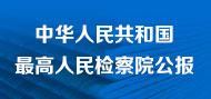 中华人民共和国最高人民检察院公报
